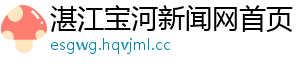 湛江宝河新闻网首页